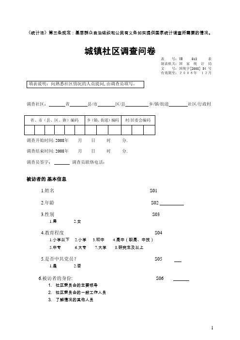 城镇社区调查问卷