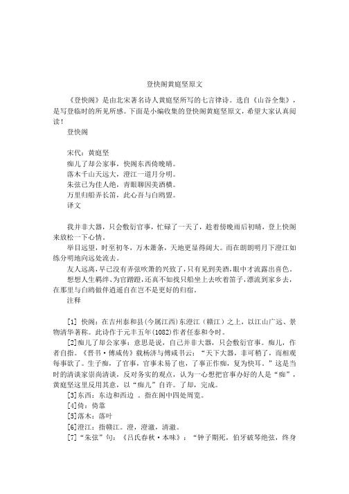 登快阁黄庭坚原文