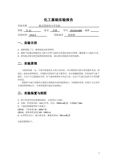 板式塔流体力学性质