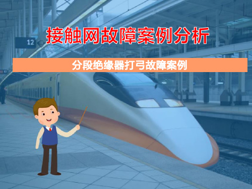 检修分段绝缘器—分段绝缘器常见缺陷与故障案例分析(接触网检修)
