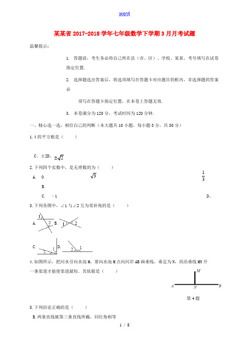 湖北省七年级数学下学期3月月考试题 新人教版-新人教版初中七年级全册数学试题
