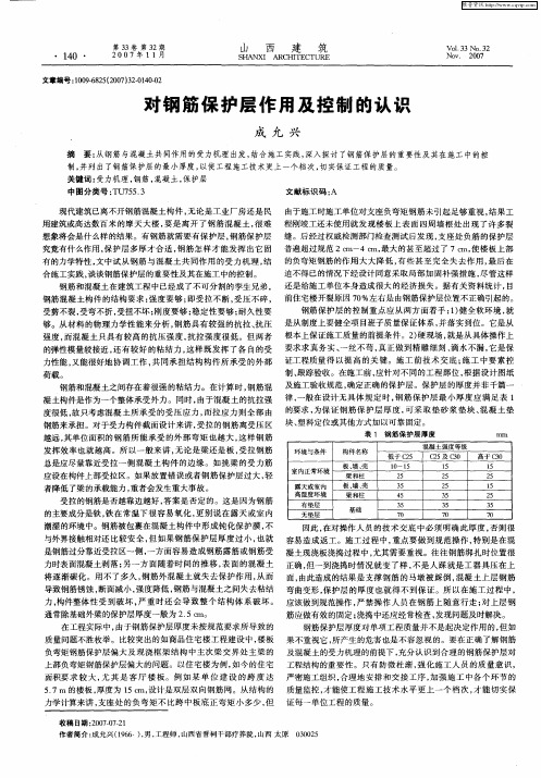 对钢筋保护层作用及控制的认识
