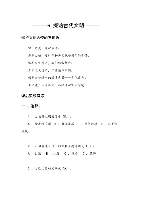 部编版小学道德与法治六年级下册6探访古代文明演练答案