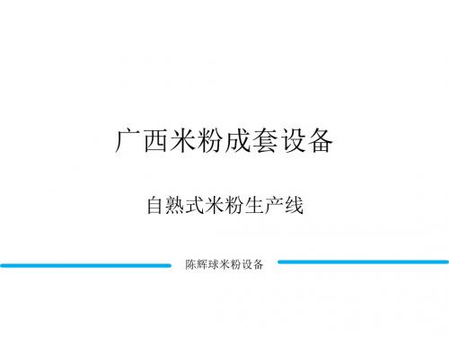 广西米粉成套设备参数分析