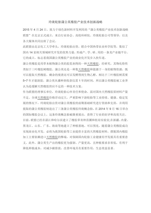 玲珑轮胎蒲公英橡胶产业技术创新战略