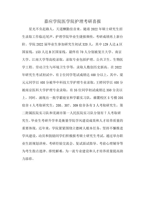 嘉应学院医学院护理考研喜报