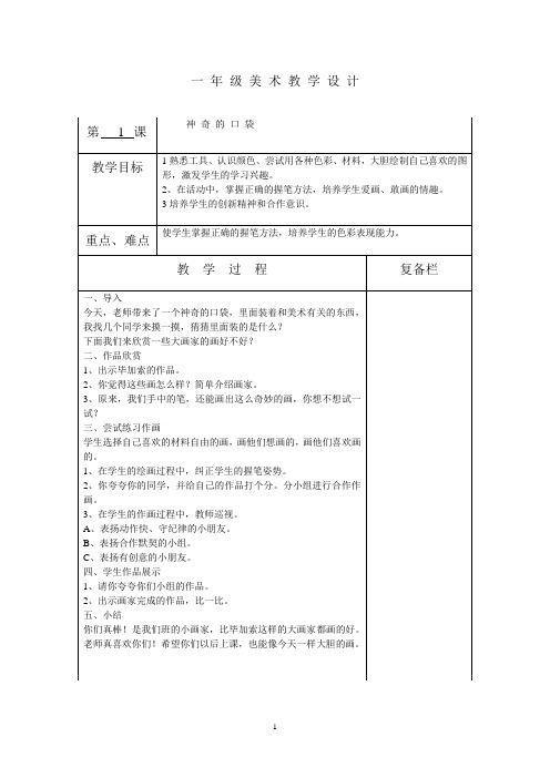 2018-2019人教版小学美术一年级上册教案