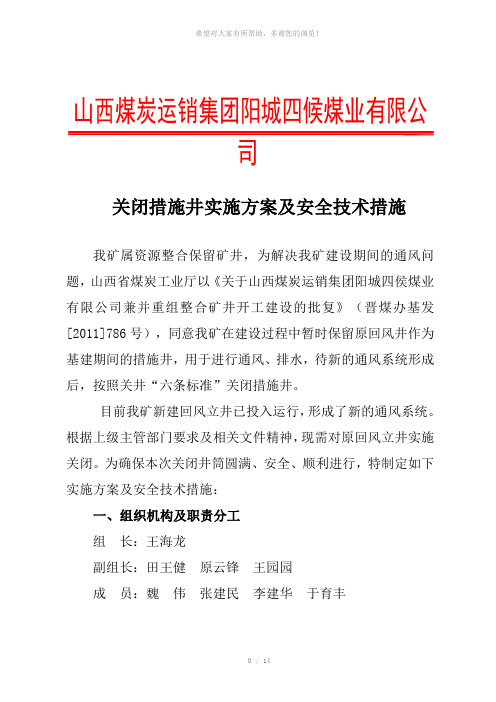 四侯煤业关闭措施井实施方案及安全技术措施