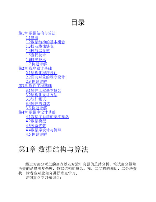全国计算机等级考试二级公共基础知识复习要点