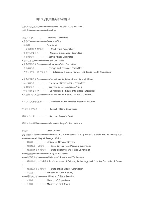 中国国家机关的英语翻译