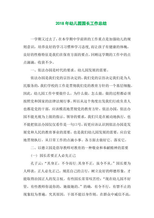 2018年幼儿园园长工作总结