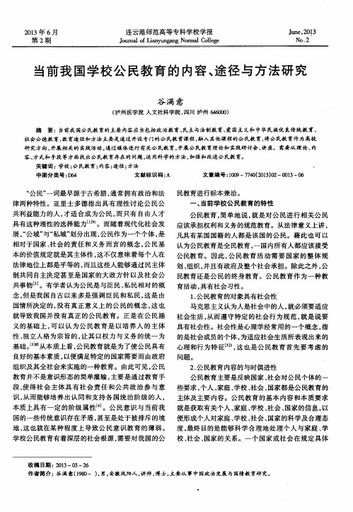 当前我国学校公民教育的内容、途径与方法研究