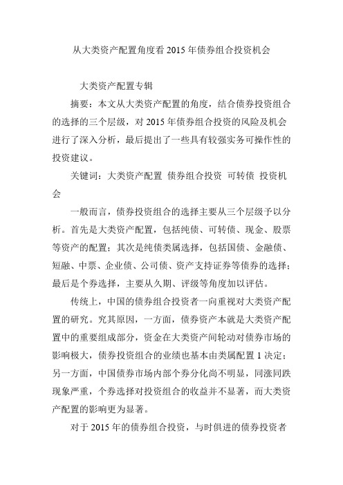 从大类资产配置角度看2015年债券组合投资机会