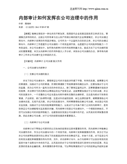 内部审计如何发挥在公司治理中的作用