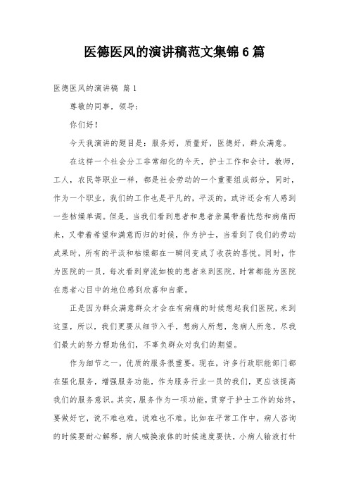 医德医风的演讲稿范文集锦6篇