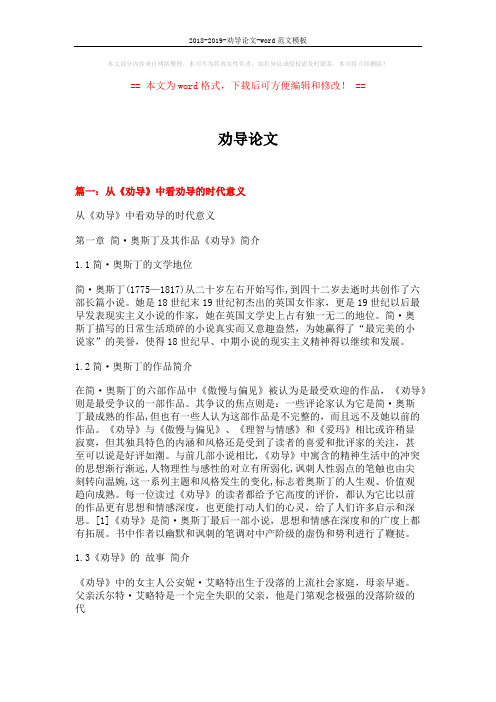 2018-2019-劝导论文-word范文模板 (14页)