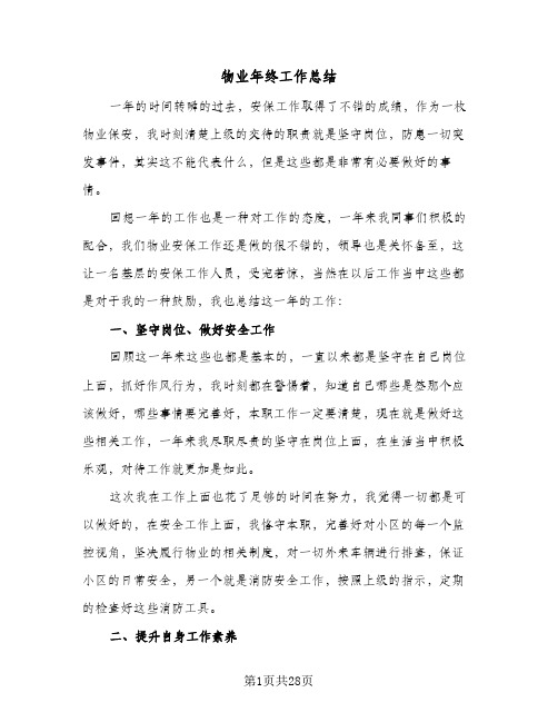物业年终工作总结(9篇)