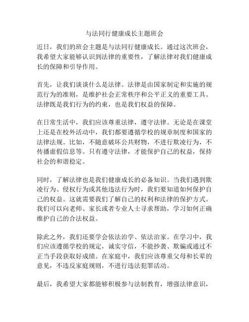 与法同行健康成长主题班会