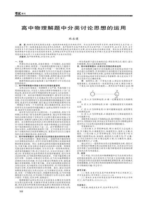 高中物理解题中分类讨论思想的运用