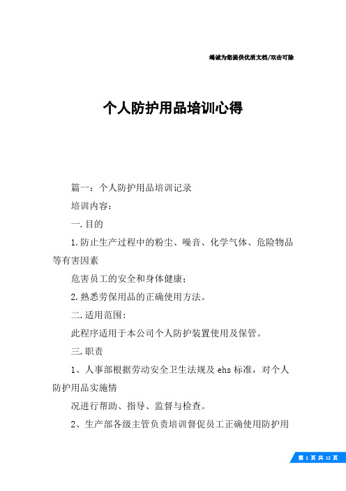 个人防护用品培训心得