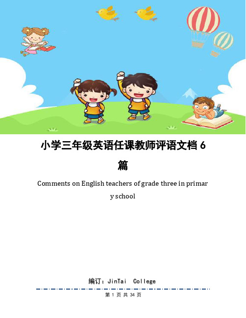 小学三年级英语任课教师评语文档6篇