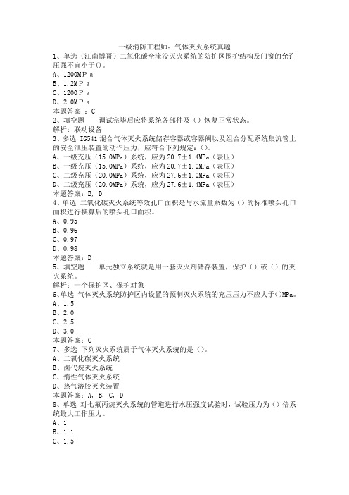 一级消防工程师：气体灭火系统真题