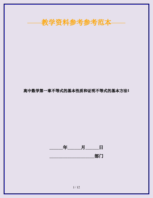 高中数学第一章不等式的基本性质和证明不等式的基本方法1