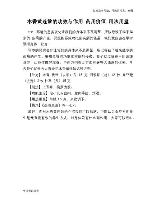 木香黄连散的功效与作用 药用价值 用法用量