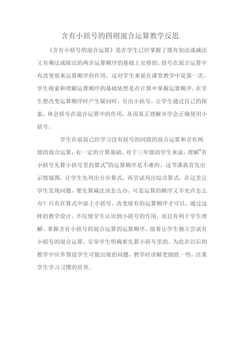 含有小括号的混合运算教学反思
