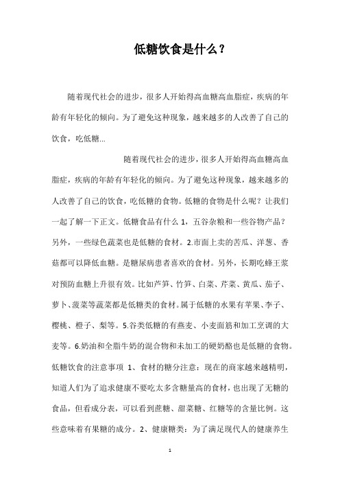 低糖饮食是什么？