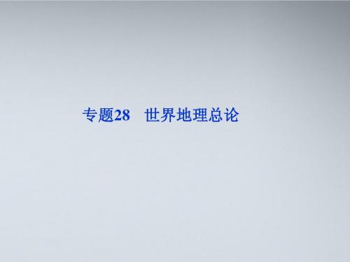 【优化方案】2012届高考地理一轮复习 第十二章专题28 世界地理总论课件 中图版