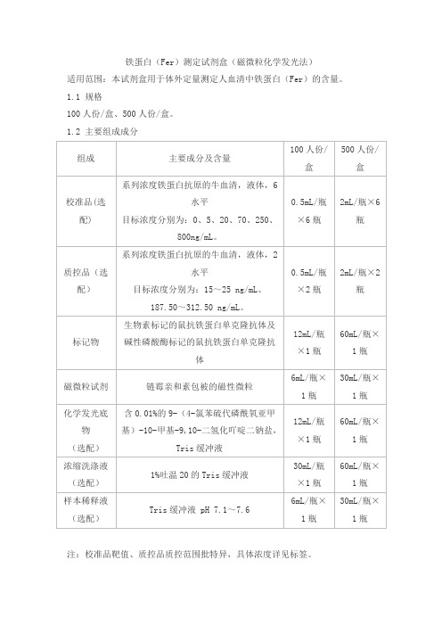 铁蛋白(Fer)测定试剂盒(磁微粒化学发光法)产品技术要求hkt