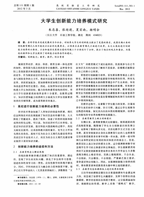 大学生创新能力培养模式研究