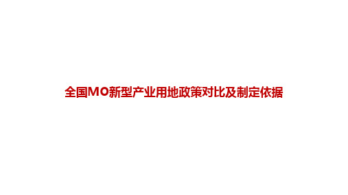 《全国MO新型产业用地政策对比及制定依据》精辟分析