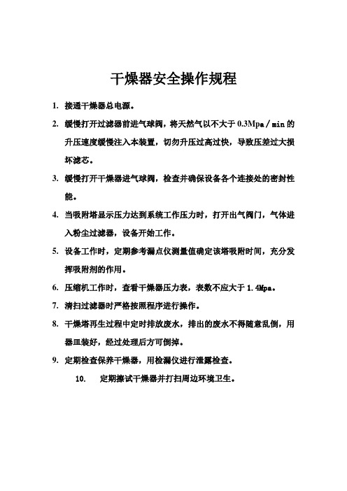 干燥器安全操作规程