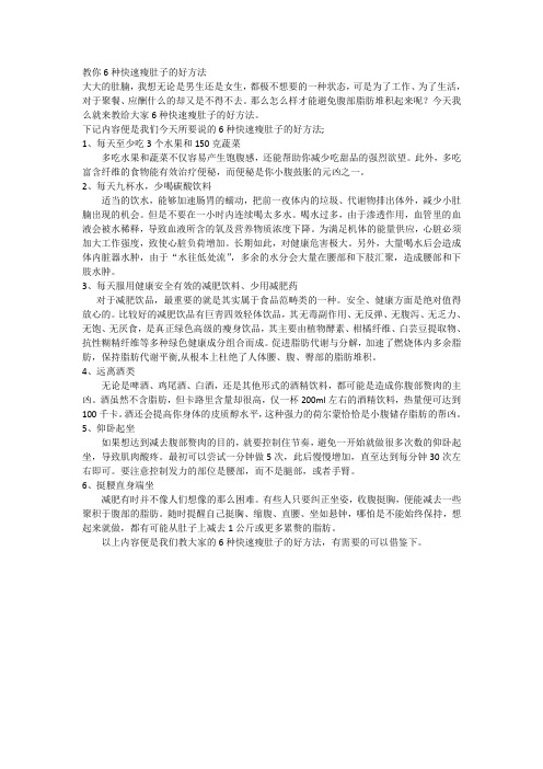 教你6钟快速瘦肚子的好方法