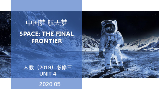 人教版必修第三册Unit精品ppt课件SPACETHEFINALFRONTIER优秀ppt课件