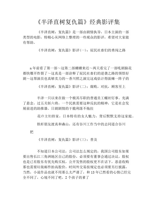 《半泽直树复仇篇》经典影评集