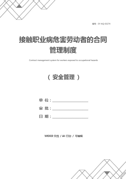 接触职业病危害劳动者的合同管理制度