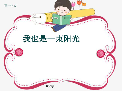 高一作文《我也是一束阳光》800字(共11页PPT)