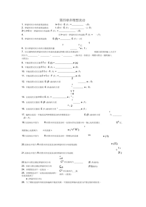 化学反应工程习题-第四章：非理想流动