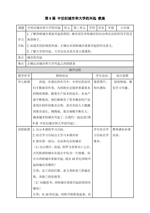 人教部编版九年级历史上册 第9课《中世纪城市和大学的兴起》教案
