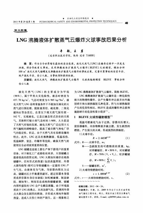 LNG沸腾液体扩散蒸气云爆炸火球事故后果分析