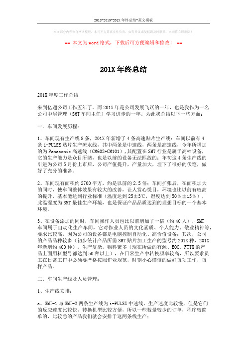 2018-2019-201X年终总结-范文模板 (5页)