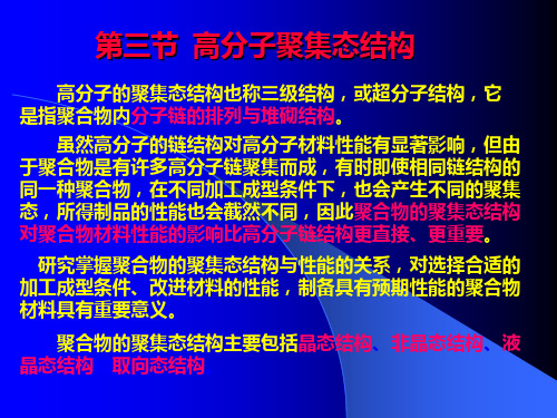 高分子聚集态结构