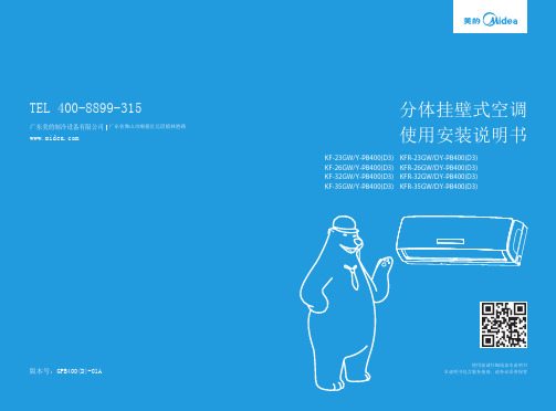 美的KF-23GW Y-PB400(D3)分体挂壁式空调 使用安装说明书