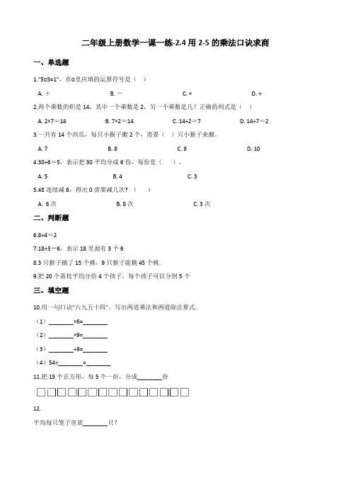 二年级上册数学一课一练用2和5的乘法口诀求商北京版含答案