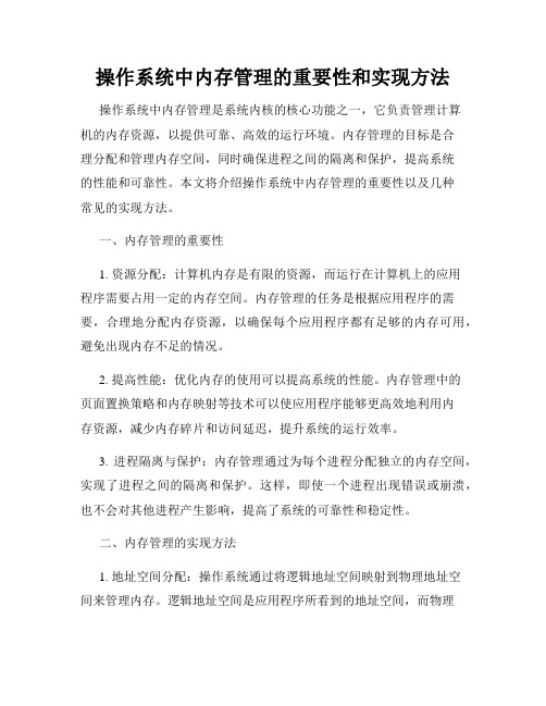 操作系统中内存管理的重要性和实现方法