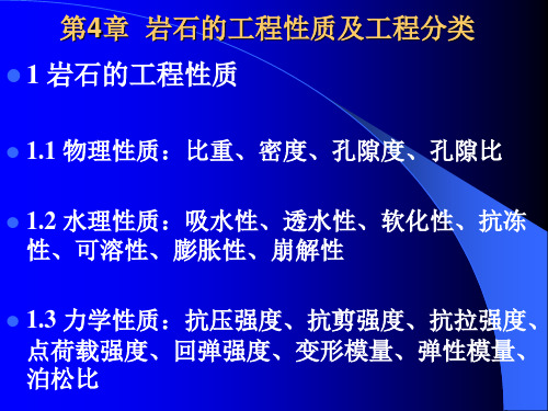 4 岩石的工程性质及工程分类