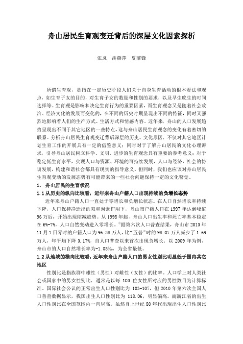 舟山居民生育观变迁背后的深层文化因素探析